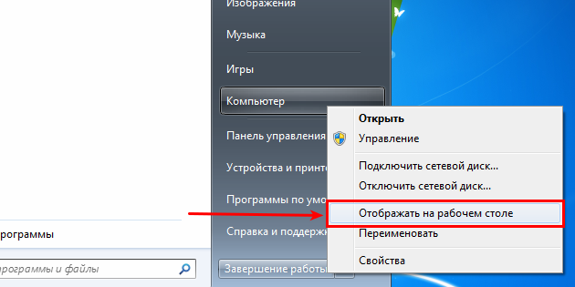 kak_dobavit_moy_komputer_na_rabochiy_stol_windows_5-630x315.png