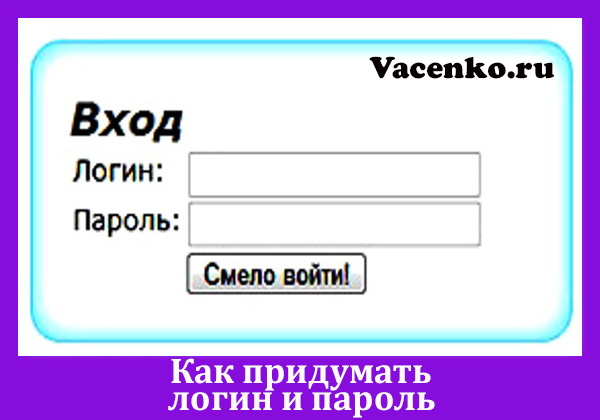 логин-и-пароль.jpg