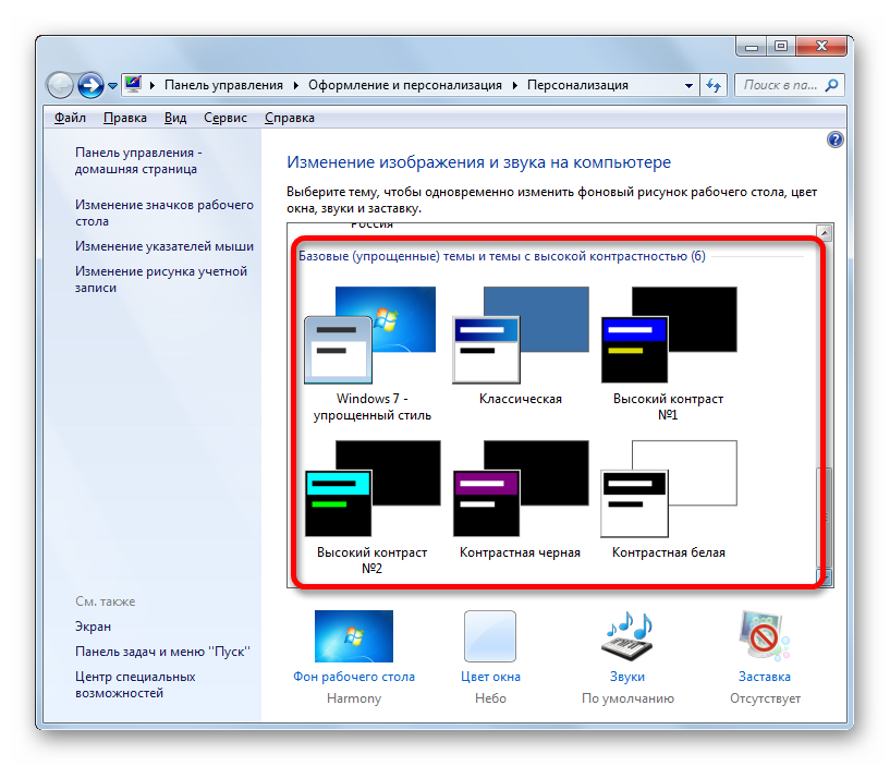 Bazovyie-uproshhennyie-temyi-i-temyi-s-vyisokoy-kontrastnostyu-v-okne-izmeneniya-izobrazheniya-i-zvuka-na-kompyutere-v-Windows-7.png