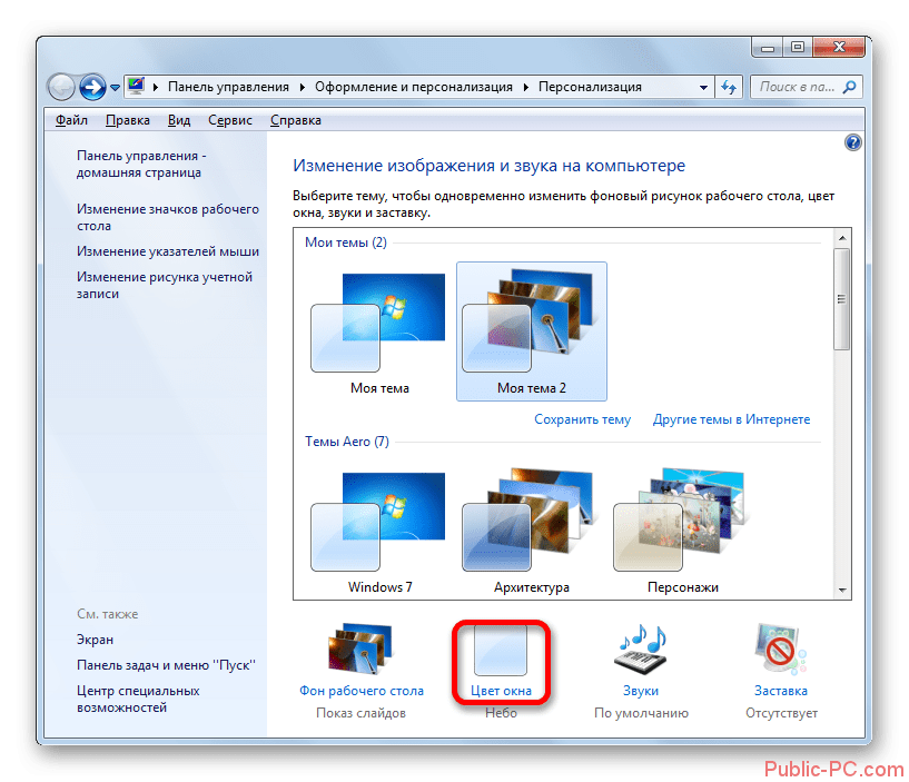 Perehod-k-izmeneniyu-tsveta-okna-v-Windows-7.png