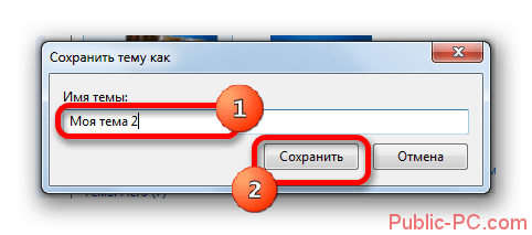 Okoshko-prisvoeniya-imeni-temyi-v-Windows-7.png