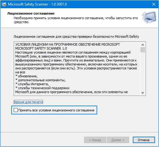Licenzionnoe-soglashenie-programmy-Microsoft-Safety-Scanner.png