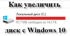 Kak-uvelichit-disk-c-Windows-10-01.jpg