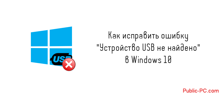 usb-ne-naideno-v-windows-10.png