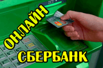 Nastraivaem-i-polzuemsya-Sberbank-onlaynom.png