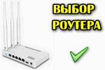 Vyibor-routera.png