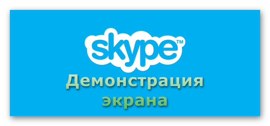 Kartinka-Demonstratsiya-ekrana-Skype.png