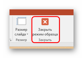 Zakryitie-rezhima-redaktirovaniya-shablonov-v-PowerPoint.png