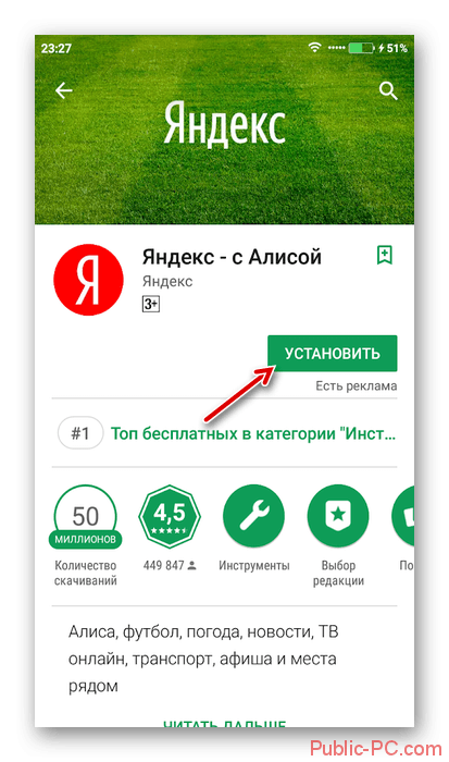 Ustanovka-Yandexa-s-Alisoi-v-Play-Market.png