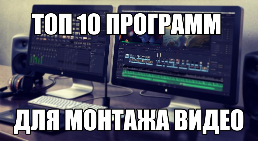 top-programm-dlya-montazha-video--1024x560.jpg