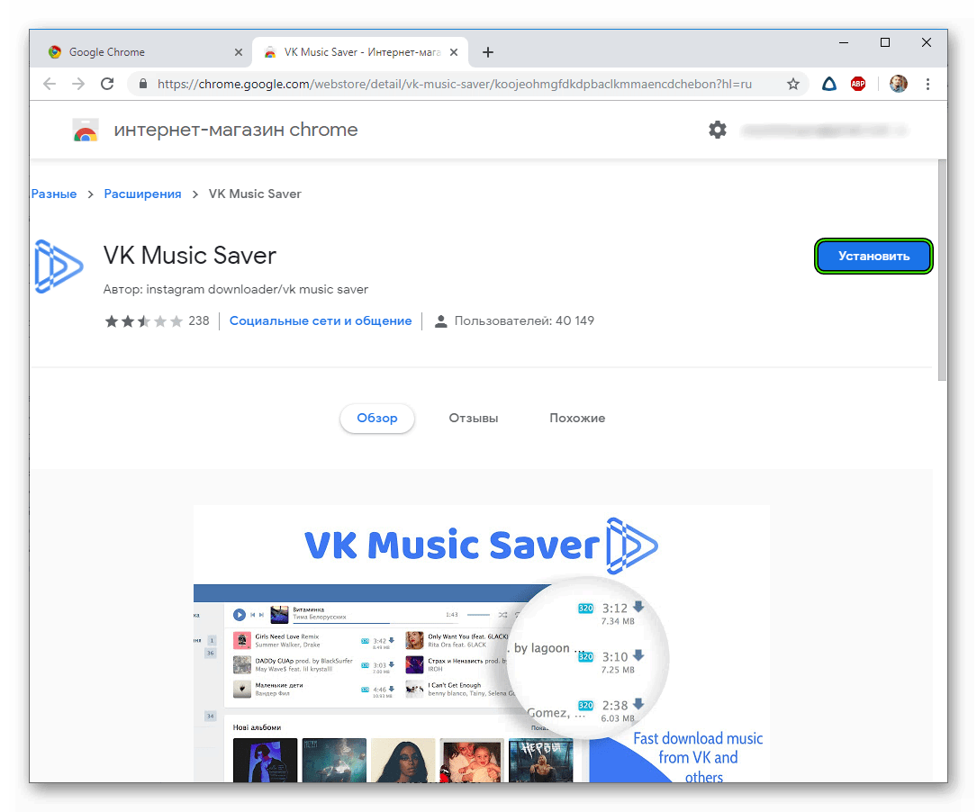 Ustanovit-VK-Music-Saver-v-Google-Chrome.png