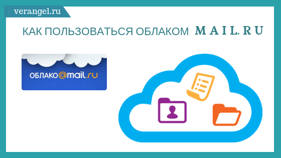 Oblako-Mail-ru-kak-polzovatsja-Polnaja-instrukcija.png