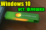 Windows-10-ust.-fleshka.png