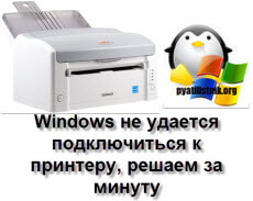 Windows-ne-udaetsya-podklyuchitsya-k-printeru.jpg