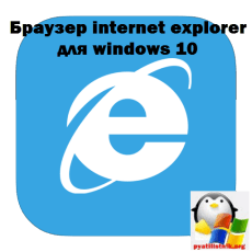 Brauzer-internet-explorer-dlya-windows-10.png