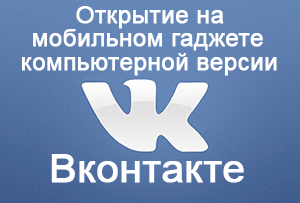 How-to-open-VK-version-for-PC-on-mobile-logo.png