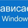 18222323801-zavisaet-windows-10-100x100.jpg