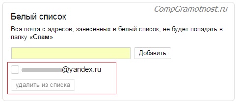 yandex-Udalit-email-iz-belogo-spiska.jpg