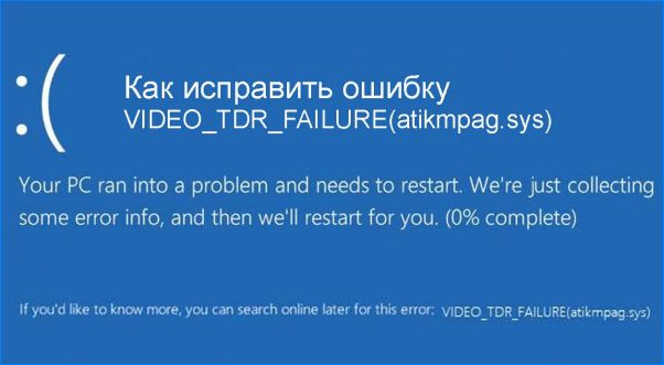oshibka-video-tdr-failure-atikmpag-sys.jpg
