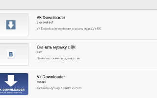 VK Downloader для Google Chrome – расширение для скачивания музыки из ВКонтакте
