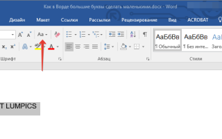 Как в Ворде изменить большие буквы на маленькие