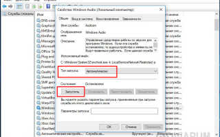 Как исправить служба аудио не запущена Windows 10