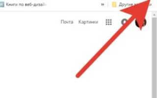 Как удалить недавно закрытые вкладки в Яндексе