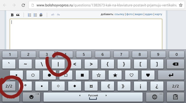 Kak ru. Как поставить палку на клавиатуре прямую. Вертикальная черта на клавиатуре. Палочка на клавиатуре прямая. Вертикальная палочка символ на клавиатуре.