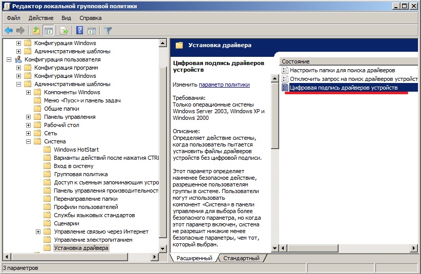 Установка без цифровой подписи. Редактор локальной групповой политики. Как включить проверку подписи драйверов. Windows 2003 административные шаблоны. Убрать проверку цифровой подписи драйверов Windows 7.