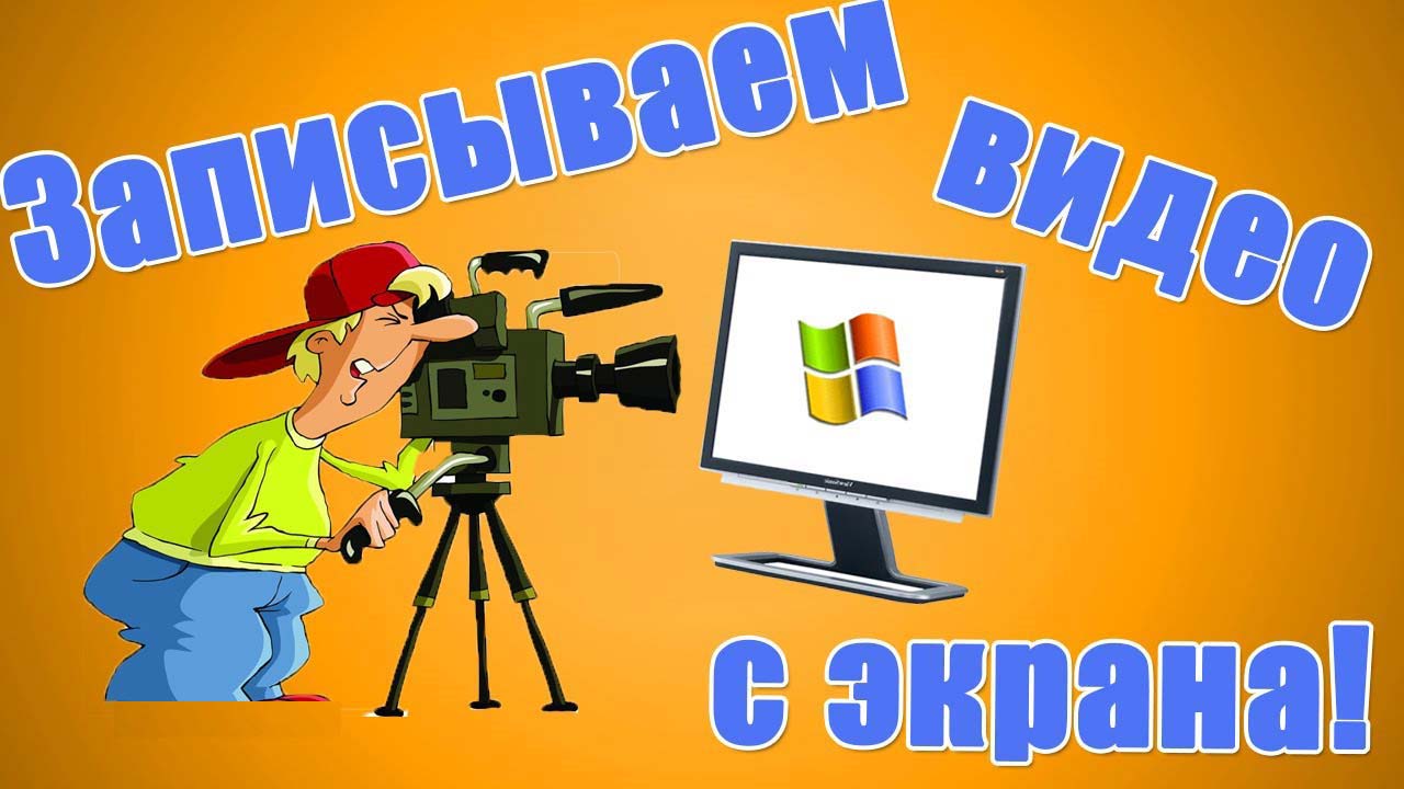 Снимать видео и сохранить на компьютер. Записать видео с экрана компьютера. КПК снимать видео на компьютере. Видео экрана на компьютере. Как заснять видеоролик на компьютере.