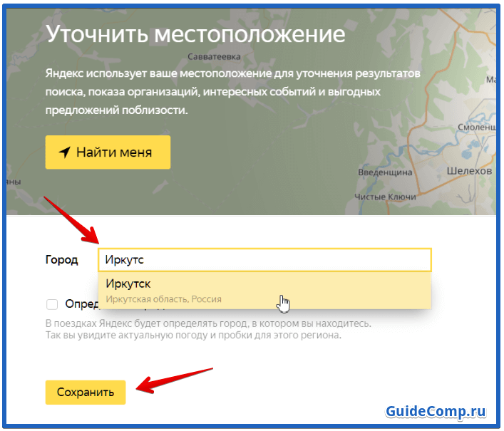 Смена местоположения. Как изменить местоположение в Яндексе. Геолокация в браузере.
